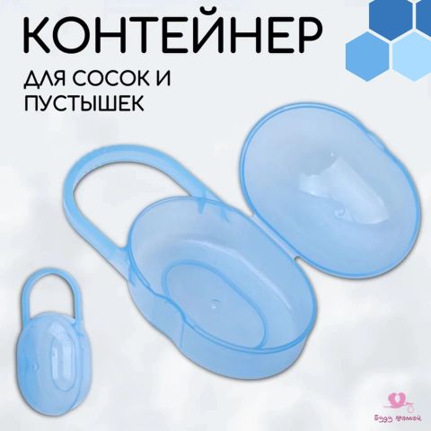 Контейнер для хранения сосок и пустышек,цвет голубой