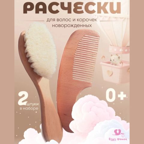 Детский набор расчёска и щётка из натурального бука, 0+