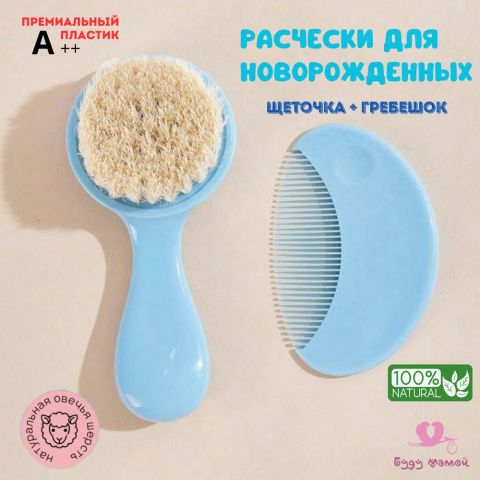 Набор детских расчесок 2 в 1, расческа щетка для волос детская для новорожденных с натуральной щетиной + гребешок гребень