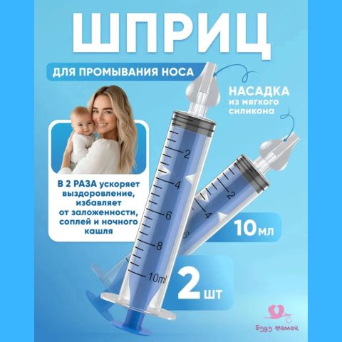 Шприц для промывания носа детский 2 шт 10 мл