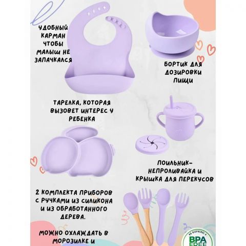 Силиконовый набор для кормления, 9 предметов. Цвет сиреневый
