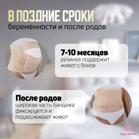 Бандаж универсальный ДО и ПОСЛЕ родов, бежевый (L размер)