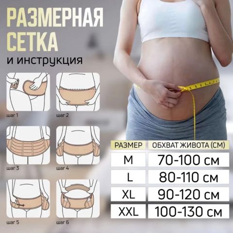 Бандаж универсальный ДО и ПОСЛЕ родов, бежевый (M размер)