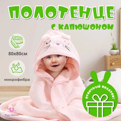 Полотенце детское с капюшоном 80x80 см, розовый зайчик