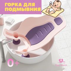 Горка анатомическая для купания и подмывания новорожденных, розовая