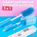 Силиконовый ершик для бутылочек 3 в 1, синий